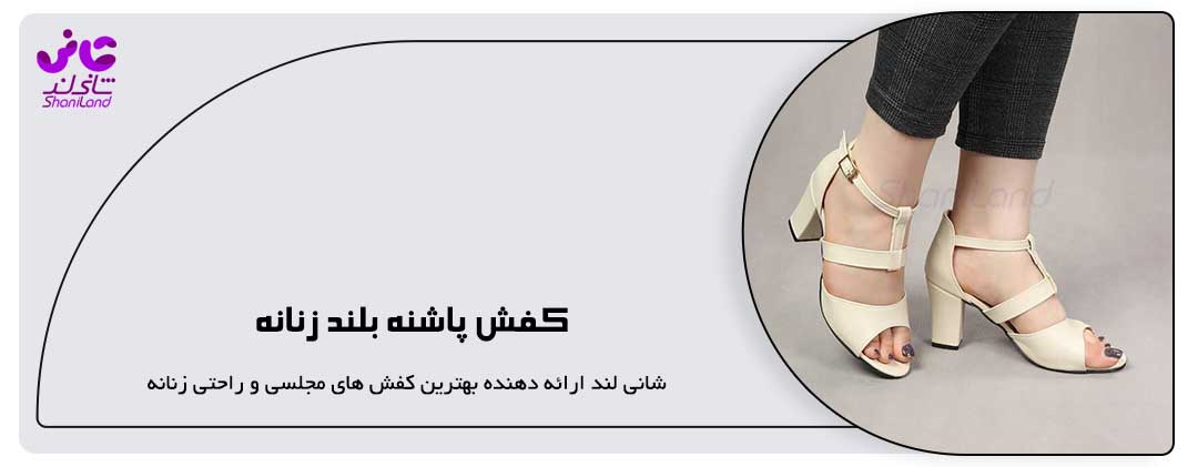 کفش‌ پاشنه بلند زنانه